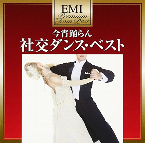 今宵踊らん 社交ダンス・ベスト | 奥田宗宏とブルースカイダンス